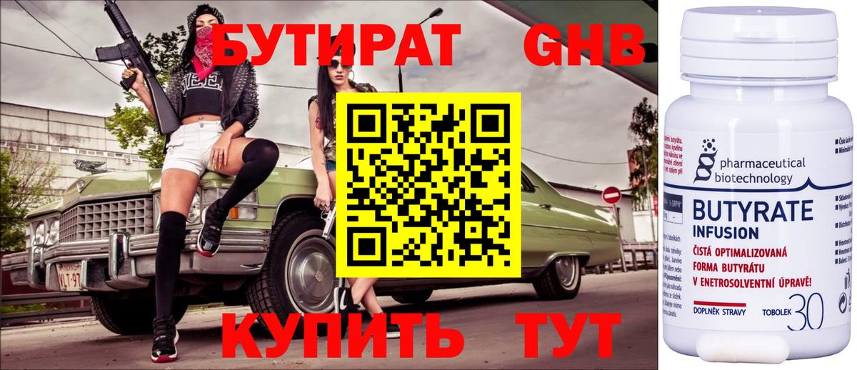 БУТИРАТ 99% Киров